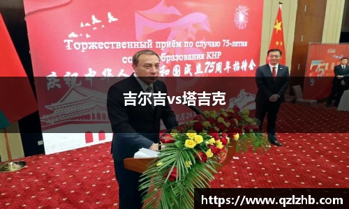 吉尔吉vs塔吉克