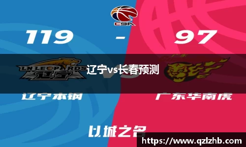 辽宁vs长春预测