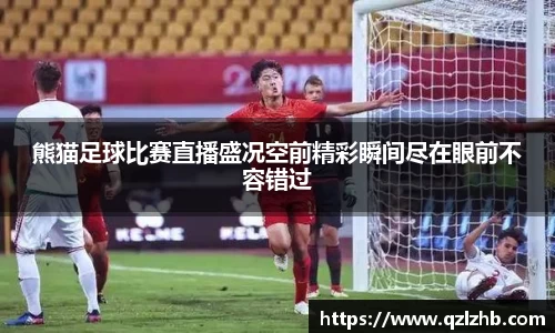 熊猫足球比赛直播盛况空前精彩瞬间尽在眼前不容错过