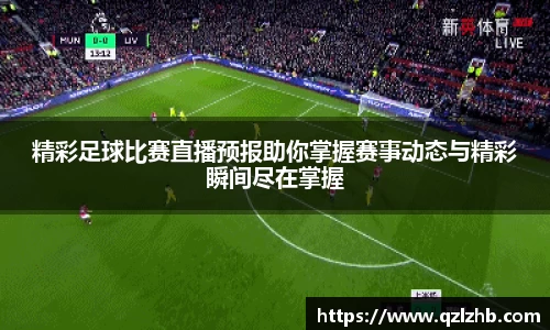 精彩足球比赛直播预报助你掌握赛事动态与精彩瞬间尽在掌握