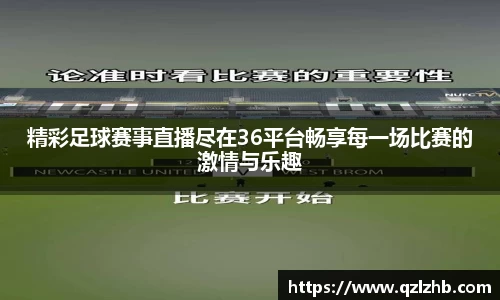 精彩足球赛事直播尽在36平台畅享每一场比赛的激情与乐趣