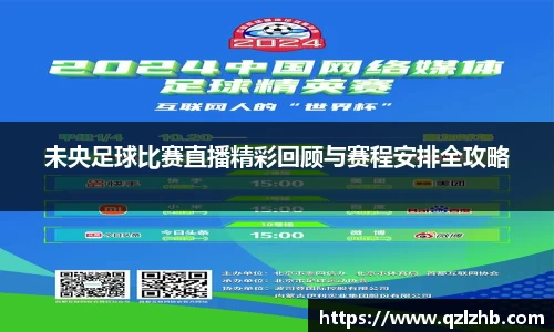 未央足球比赛直播精彩回顾与赛程安排全攻略