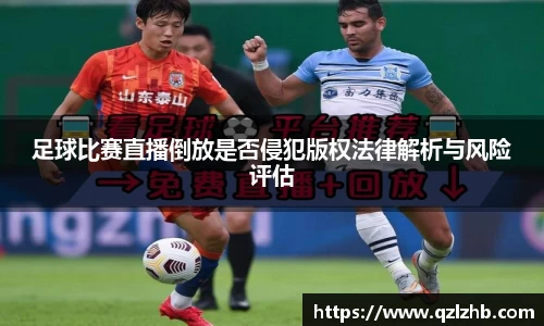 足球比赛直播倒放是否侵犯版权法律解析与风险评估