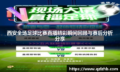 西安全场足球比赛直播精彩瞬间回顾与赛后分析分享