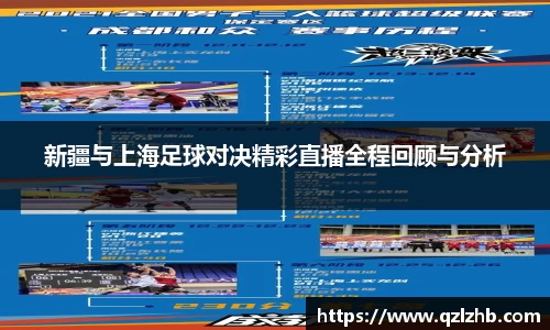 新疆与上海足球对决精彩直播全程回顾与分析