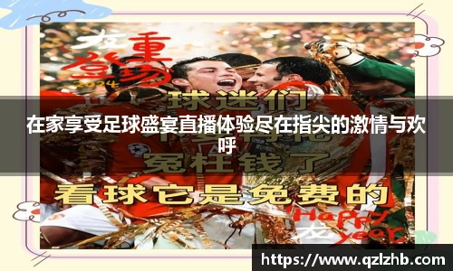 在家享受足球盛宴直播体验尽在指尖的激情与欢呼