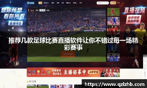 推荐几款足球比赛直播软件让你不错过每一场精彩赛事