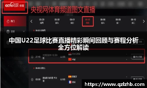 中国U22足球比赛直播精彩瞬间回顾与赛程分析全方位解读