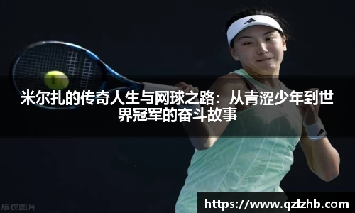 米尔扎的传奇人生与网球之路：从青涩少年到世界冠军的奋斗故事