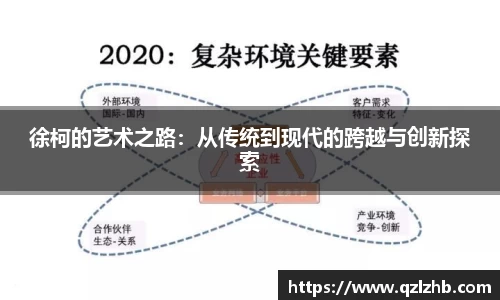 徐柯的艺术之路：从传统到现代的跨越与创新探索