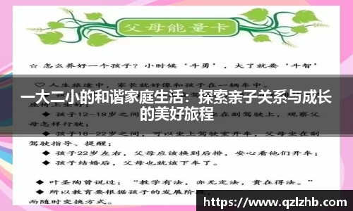 一大二小的和谐家庭生活：探索亲子关系与成长的美好旅程