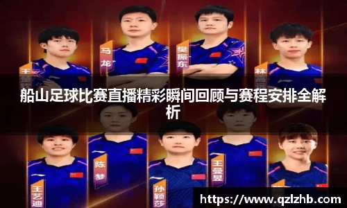 船山足球比赛直播精彩瞬间回顾与赛程安排全解析