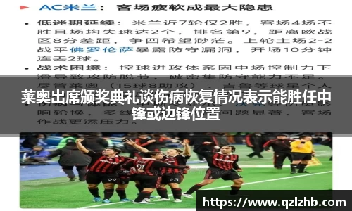 莱奥出席颁奖典礼谈伤病恢复情况表示能胜任中锋或边锋位置