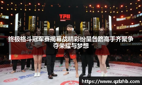 终极格斗冠军赛揭幕战精彩纷呈各路高手齐聚争夺荣耀与梦想