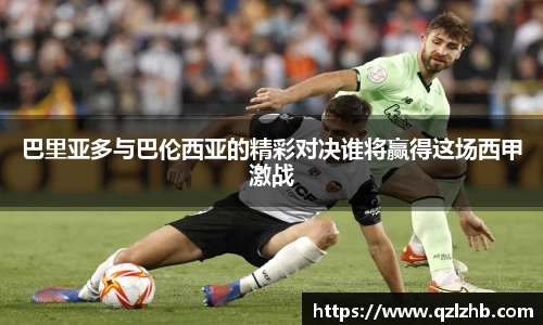 巴里亚多与巴伦西亚的精彩对决谁将赢得这场西甲激战
