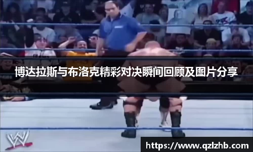 博达拉斯与布洛克精彩对决瞬间回顾及图片分享